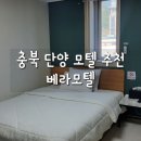 단양 베라모텔 이미지