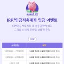 KB증권 IRP 연금저축계좌 이벤트 공유합니다 이미지