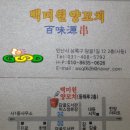 백미원양꼬치 - 수원시 팔달구 고매로 8 | 백미원양꼬치