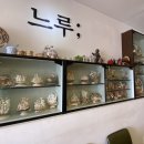 느루조개공방