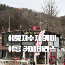 카페애룡호수 | [카페 후기] 애룡저수지 카페 애룡 커피테라스｜서울 근교 힐링 카페