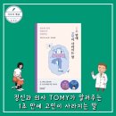예스아동발달센터 | 정신과 의사 TOMY가 알려주는 1초 만에 고민이 사라지는 말 (리텍콘텐츠) 추천 심리학 책
