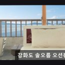 솔오름 펜션 | 오션뷰 펜션 추천 강화도 솔오름 오션뷰펜션 강화도 솔오름 펜션, 오션뷰로 힐링