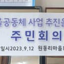 원동리 마을회관 이미지