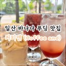포메인레드일산차 | 커피앤 | 일산 밤리단길 카페 추천, 바나나푸딩 딸기라떼 레드자몽에이드 후기
