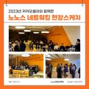 쎔랩 | [공지] 카카오 쇼핑몰 셀러와 함께 하는 노노스 네트워킹 데이