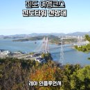 대승카 | 진도 가볼만한곳 추천 진도타워 전망대 시간 입장료 주차장 정보