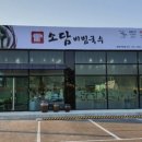 소담비빔국수수원