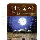 연금술사