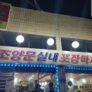 조양문실내포장마차 이미지