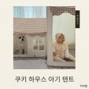 [아기 텐트] 캠빌 쿠키 하우스 아기 텐트 후기｜애개육아 집에서 쓰기 좋은 유아 놀이텐트 추천