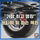 장인공업사 | 기장 차량 휠복원 싼타페 차축수리 숨은 장인 기술 대공개