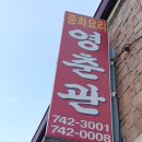 영춘관 이미지