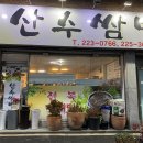 (주)산수쌈밥 이미지