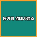 파주시농기계임대사업소 본소 | 농기계 임대사업소