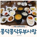 까페커피콩나무 | 콩닥콩닥두부사랑 파주 심학산밥집 직접만드는 국산콩 손두부