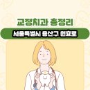 방선빈치과의원 | 서울특별시 용산구 원효로 교정치과 총정리