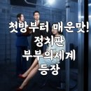 부부의 세계 | 정치판 부부의 세계, 퍼스트 레이디 차수연·현민철의 매운맛 시작