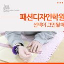 패션디자인학원 선택이 고민될 때