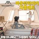 하이커호텔 | 자충매트, 두께 40cm 실화입니까? 안산 고래숲캠핑장에서 직접 체험한 후기 (feat.마운틴하이커 에어텐트)