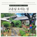 고운님 전통차 | [경북 경주] 경주 교촌마을 고즈넉한 한옥 카페, 고운님 오시는 길