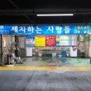 세차하는사람들 - 여수시 무선로 187 | 세차하는사람들