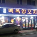 연길백옥양꼬치