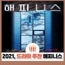 해피니스 결말·줄거리 총정리｜한효주·박형식 좀비 드라마, 진짜 무서운 건 인간이었다