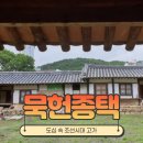 묵헌종택 이미지