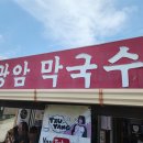 횡성 광암막국수 수육 녹두전 주차문제 내돈주고후기 여행중지나친곳