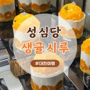 바른시루 | 성심당 케익부띠끄 생귤시루 솔직후기(주차장,주말 웨이팅,내돈내산)