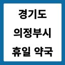 365플러스 녹양신도점 | 경기도 의정부시 약국 일요일 공휴일 24시 심야 약국 위치 전화번호 리스트