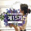 플로르줄리아피베르디 - 수성구 동대구로6길 32 | [피베르디코리아] PIVERDIE KOREA 제15기 수강생을 모집합니다! - 피베르디프랑스 디플로마과정 (서울...