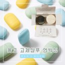 올곧다:헤어 | [비건 샴푸바] 올고 고체샴푸 비건샴푸 언박싱 후기 얼루어