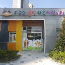 불당라온어린이집 이미지