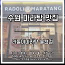 경기도 수원시 팔달구 율현삼거리 | 수원 마라탕 맛집 라돌이마라탕 율현점 내돈내산 방문 후기