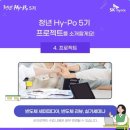 낱낱이 파헤친 청년 하이포 6기 최종 수료 후기 ✨ / 다시 돌아가도 꼭 해야지 ❗️
