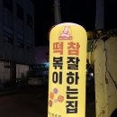떡볶이참잘하는집떡참서산부춘점