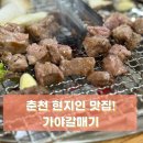 춘천로138번길 R | 춘천 노포 가야갈매기 - 베네치아 호텔 근처 맛집