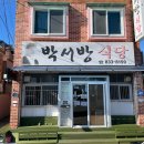 박서방한정식 | 삼천포 맛집 일주일에 4일 점심때만 영업하는 박서방 식당