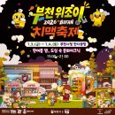 [경기도/축제]2026년 7월 부천 위조이 치맥축제 in BIFAN 일정·주차·맛집까지 한 번에 정리해요