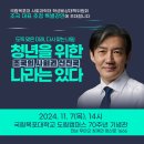 조국 대표, 오는 7일 국립목포대 초청 강연, ‘사회권 선진국’ 통해 청년세대 청사진 제시 이미지