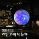 대영성인오락실 | 과학박물관 사이언스 뮤지엄/ 아이와 가볼만한 런던 박물관투어 예약 방문 후기 London Science Museum