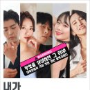 내가1 | 대학로 역대급 수위 연극 내가하면로맨스 vip석 1열 직관 후기