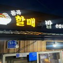 할매국밥집 이미지