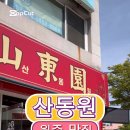 산동원 이미지