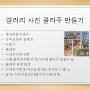 갤러리에서 콜라주 기능 및 gif파일 만들기 이미지