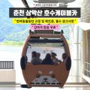 인지카 | 가평여행 춘천 삼악산 호수케이블카 애견동반 규정 가격 후기