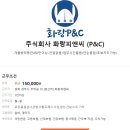 ﻿ 주식회사 화랑피앤씨 (P&C) 겨울방학동안450만이상-잔업없음/업무시간짧음/단순용접/초보자도가능 이미지