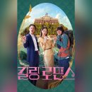 230430 킬링 로맨스